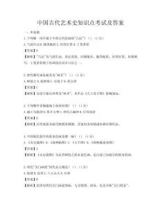 中國古代藝術史知識點考試及答案