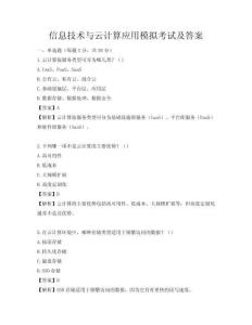 信息技術與云計算應用模擬考試及答案