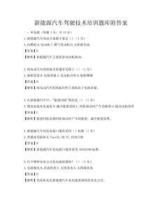 新能源汽车驾驶技术培训题库附答案