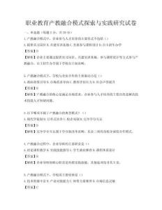 職業教育產教融合模式探索與實踐研究試卷
