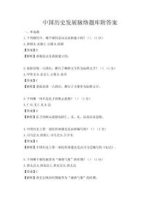 中國歷史發展脈絡題庫附答案