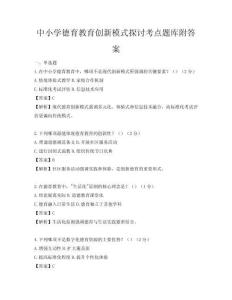 中小学德育教育创新模式探讨考点题库附答案
