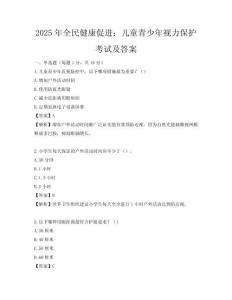 2025年全民健康促进：儿童青少年视力保护考试及答案