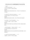 中國文化自信與傳播策略探討考試及答案