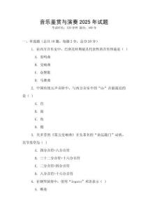 音乐鉴赏与演奏2025年试题