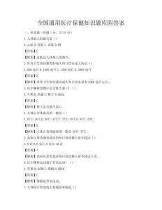 全国通用医疗保健知识题库附答案