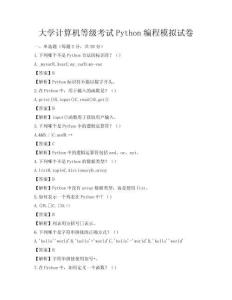 大學計算機等級考試Python編程模擬試卷