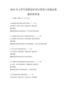 2025年大學生創新創業項目策劃與實施試卷題庫附答案