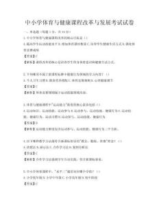 中小学体育与健康课程改革与发展考试试卷