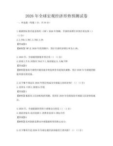 2026年全球宏觀經濟形勢預測試卷