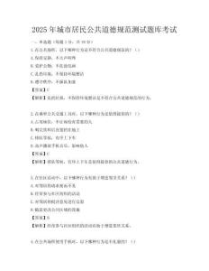 2025年城市居民公共道德规范测试题库考试
