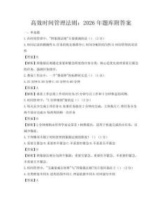 高效时间管理法则：2026年题库附答案