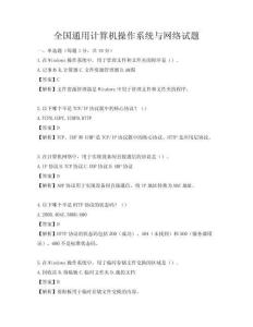 全國通用計算機操作系統與網絡試題
