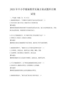 2025年中小學健康教育實施方案試題科目測試卷