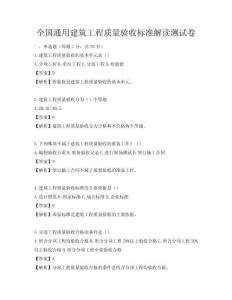 全國通用建筑工程質量驗收標準解讀測試卷