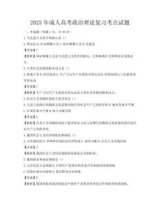 2025年成人高考政治理論復習考點試題