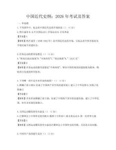 中國近代史綱：2026年考試及答案