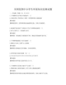 全國范圍中小學生環保知識競賽試題