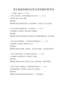 老年健康保健知識普及講座題庫附答案