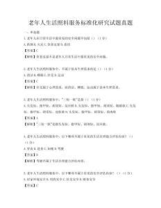老年人生活照料服务标准化研究试题真题