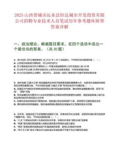 2025山西晉城市沁水縣恒達城市開發投資有限公司招聘專業技術人員筆試歷年參考題庫附帶答案詳解