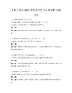 全國環保志愿者培訓課程考試及答案科目測試卷