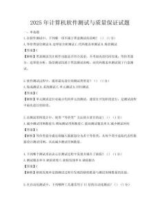2025年计算机软件测试与质量保证试题