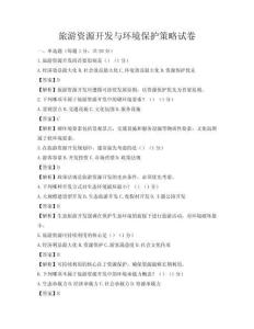 旅游資源開發與環境保護策略試卷