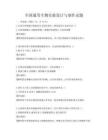 全國通用生物實驗設計與制作試題