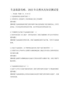 生態旅游攻略，2025年自然風光知識測試卷