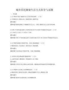 城市居民健康生活方式倡導與試題