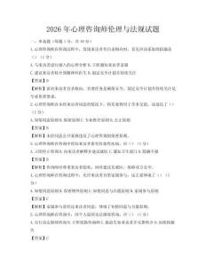 2026年心理咨询师伦理与法规试题