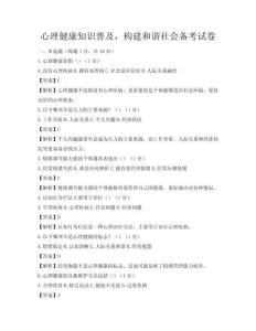 心理健康知識普及，構建和諧社會備考試卷