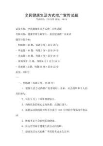 全民健康生活方式推廣宣傳試題
