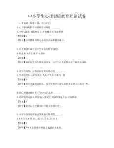 中小學生心理健康教育理論試卷