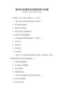 城市社區服務體系建設探討試題