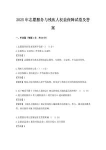 2025年志愿服務與殘疾人權益保障試卷及答案