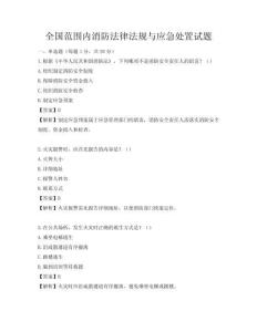 全國范圍內消防法律法規與應急處置試題