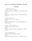 2025年中小學德育教育實施策略與評價體系考試真題