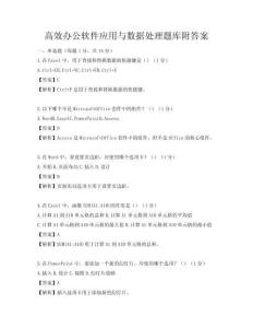 高效辦公軟件應(yīng)用與數(shù)據(jù)處理題庫附答案