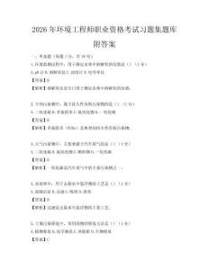 2026年環境工程師職業資格考試習題集題庫附答案