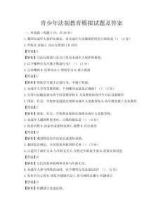 青少年法制教育模擬試題及答案