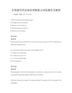 全國通用英語閱讀理解能力訓練題庫及解析