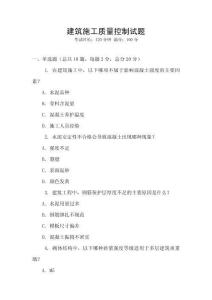 建筑施工质量控制试题
