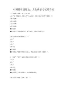 中國哲學思想史，文化傳承考試及答案