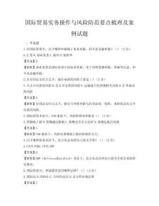 國際貿(mào)易實(shí)務(wù)操作與風(fēng)險(xiǎn)防范要點(diǎn)梳理及案例試題