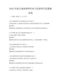 2025年地方戏曲剧种传承与发展研究真题测试卷