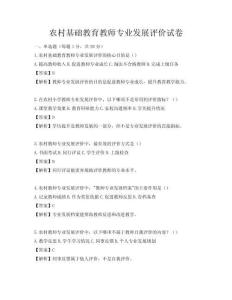 農(nóng)村基礎教育教師專業(yè)發(fā)展評價試卷