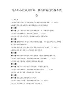 青少年心理素质培养，挫折应对技巧备考试卷