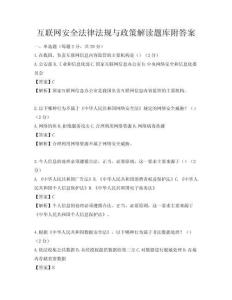 互聯(lián)網(wǎng)安全法律法規(guī)與政策解讀題庫附答案